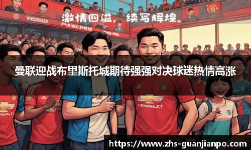 曼联迎战布里斯托城期待强强对决球迷热情高涨