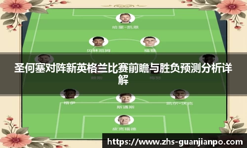 圣何塞对阵新英格兰比赛前瞻与胜负预测分析详解