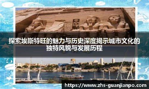探索埃斯特旺的魅力与历史深度揭示城市文化的独特风貌与发展历程