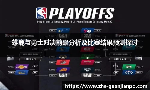 雄鹿与勇士对决前瞻分析及比赛结果预测探讨