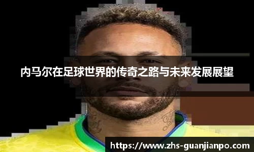 内马尔在足球世界的传奇之路与未来发展展望