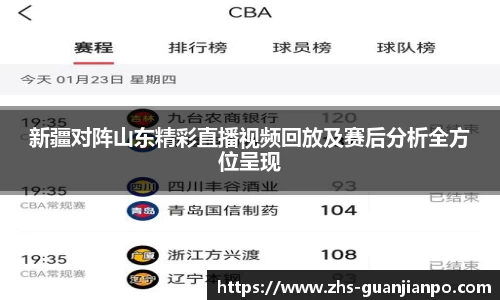 新疆对阵山东精彩直播视频回放及赛后分析全方位呈现