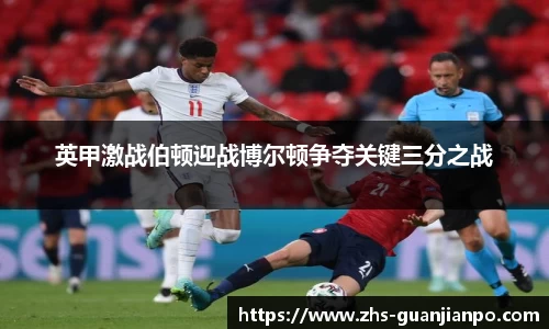 英甲激战伯顿迎战博尔顿争夺关键三分之战