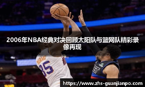 2006年NBA经典对决回顾太阳队与篮网队精彩录像再现