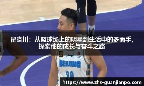 翟晓川：从篮球场上的明星到生活中的多面手，探索他的成长与奋斗之路