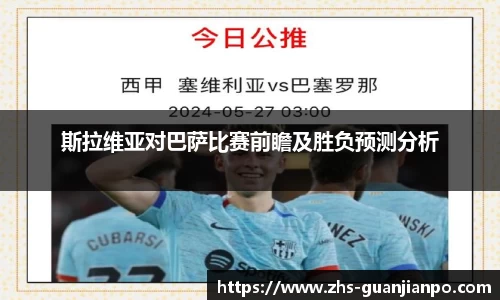 斯拉维亚对巴萨比赛前瞻及胜负预测分析