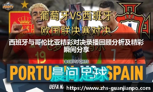 西班牙与哥伦比亚精彩对决录播回顾分析及精彩瞬间分享