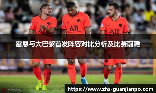 雷恩与大巴黎首发阵容对比分析及比赛前瞻