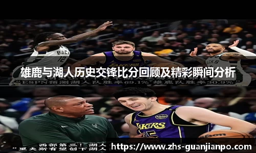 雄鹿与湖人历史交锋比分回顾及精彩瞬间分析