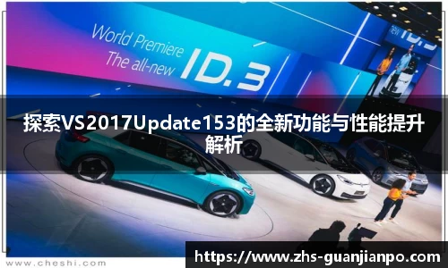 探索VS2017Update153的全新功能与性能提升解析