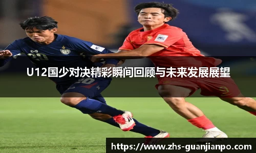 U12国少对决精彩瞬间回顾与未来发展展望