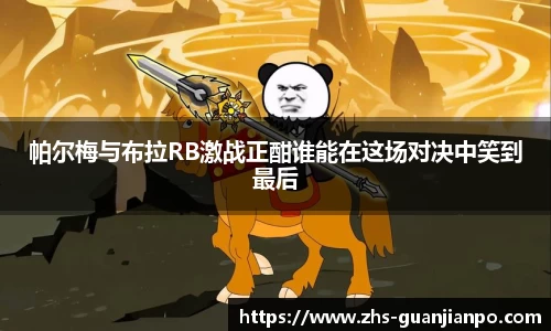 帕尔梅与布拉RB激战正酣谁能在这场对决中笑到最后