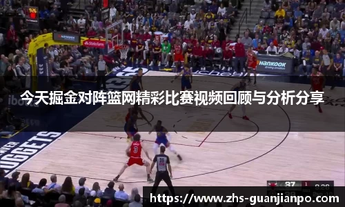 今天掘金对阵篮网精彩比赛视频回顾与分析分享