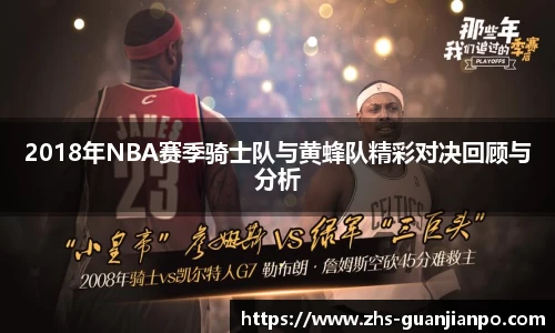 2018年NBA赛季骑士队与黄蜂队精彩对决回顾与分析