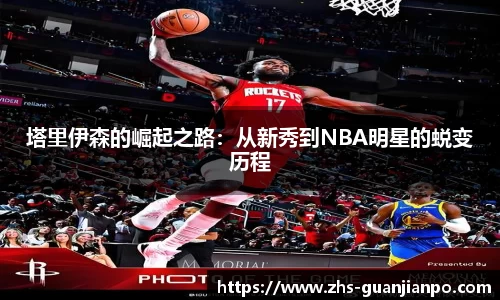 塔里伊森的崛起之路：从新秀到NBA明星的蜕变历程