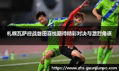 札幌瓦萨迎战磐田喜悦期待精彩对决与激烈角逐