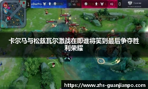 卡尔马与松兹瓦尔激战在即谁将笑到最后争夺胜利荣耀