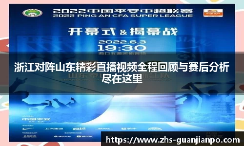 浙江对阵山东精彩直播视频全程回顾与赛后分析尽在这里