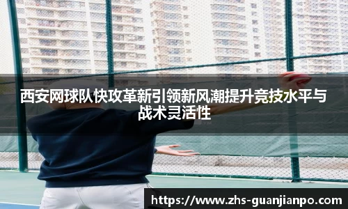 西安网球队快攻革新引领新风潮提升竞技水平与战术灵活性
