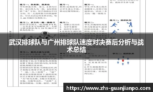 武汉排球队与广州排球队速度对决赛后分析与战术总结