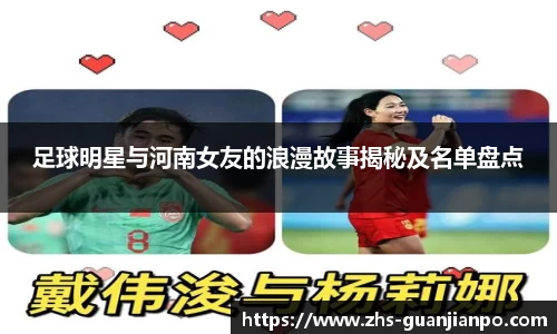 足球明星与河南女友的浪漫故事揭秘及名单盘点