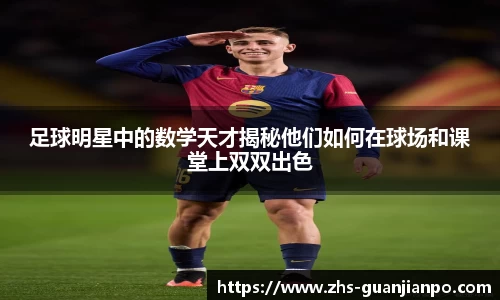 足球明星中的数学天才揭秘他们如何在球场和课堂上双双出色