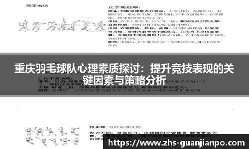 重庆羽毛球队心理素质探讨：提升竞技表现的关键因素与策略分析
