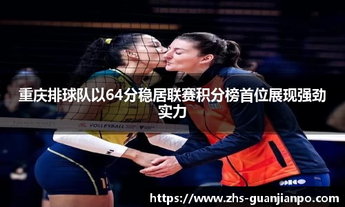 重庆排球队以64分稳居联赛积分榜首位展现强劲实力