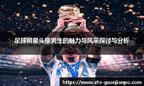 足球明星头像男生的魅力与风采探讨与分析