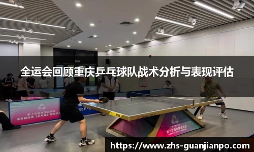全运会回顾重庆乒乓球队战术分析与表现评估