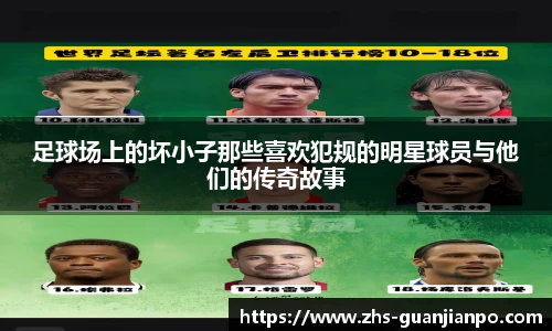 足球场上的坏小子那些喜欢犯规的明星球员与他们的传奇故事