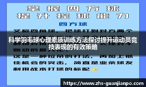 科学羽毛球心理素质训练方法探讨提升运动员竞技表现的有效策略