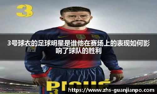 3号球衣的足球明星是谁他在赛场上的表现如何影响了球队的胜利