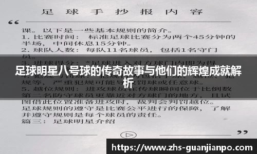 足球明星八号球的传奇故事与他们的辉煌成就解析