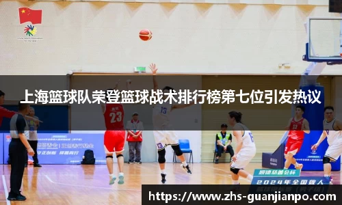 上海篮球队荣登篮球战术排行榜第七位引发热议