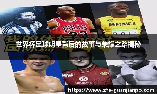 世界杯足球明星背后的故事与荣耀之路揭秘