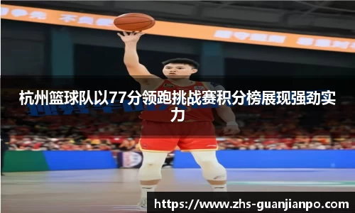 杭州篮球队以77分领跑挑战赛积分榜展现强劲实力