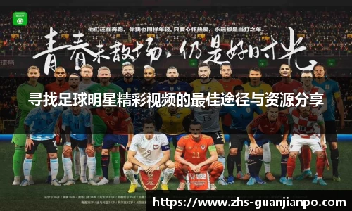寻找足球明星精彩视频的最佳途径与资源分享