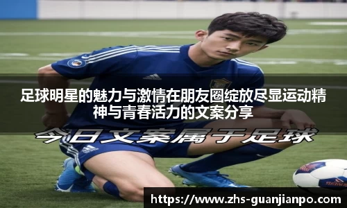 足球明星的魅力与激情在朋友圈绽放尽显运动精神与青春活力的文案分享
