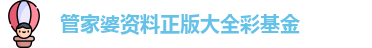 管家婆资料正版大全彩基金 管家婆资料正版大全彩基金